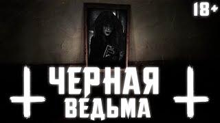 ВЫЗОВ ДУХА ЧЕРНОЙ ВЕДЬМЫ (18+) | ОПАСНЫЙ ДУХ