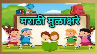 marathi varnamala/marathi barakhadi/मराठी मुळाक्षरे/mulakshar/मुळाक्षरे/mulakshare/मराठी चौदाखडी