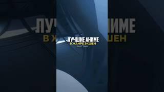 Лучшие АНИМЕ в жанре экшен))#аниме #топ #anime #top