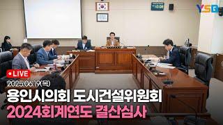 [LIVE] 용인시의회 도시건설위 - 2024회계연도 결산심사