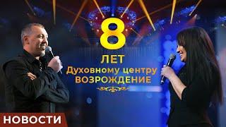 8 Лет церкви ДЦ "Возрождение" в Киеве