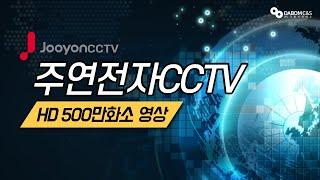 주연전자CCTV HD 500만소 실제영상입니다