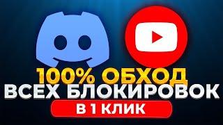 ОБХОДИМ БЛОКИРОВКУ ЮТУБА НА КОМПЬЮТЕРЕ ЗА МИНУТУ БЕЗ ВОДЫ.