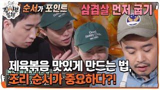 “조리 순서가 포인트” 유용욱, 초간단 제육볶음 레시피 꿀팁 대방출!ㅣ집사부일체(Master in the House)ㅣSBS ENTER.