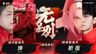 【最新賽季】2024火影忍者秋季赛 無差別賽第一轮 坤 VS 析夜 Naruto Mobile Autumn Tournament Fair Battles First Round