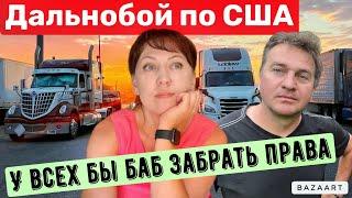 Дальнобой по США// самый долгий рейс// женщины в траке