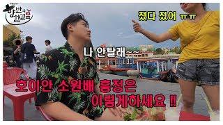 호이안 소원배 흥정 노하우!! 부르는대로 타지마세요