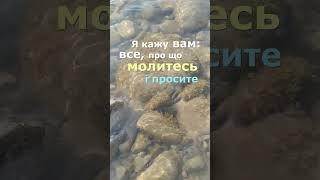 Марка 11:24 | Все, про що молитесь і просите, – вірте, що одержите, і сповниться вам. #біблія