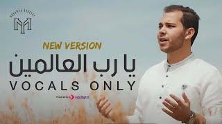 Mohamed Youssef - Ya Rabb Al-Alameen | New Version 2024 Vocals Only | محمد يوسف - يا رب العالمين