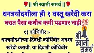 धनत्रयोदशीला ही १ वस्तू खरेदी करा घरात पैसा कधीच कमी पडणार नाही || स्वामी समर्थ उपाय #swamisamarth