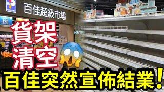 百佳突然宣佈結業！貨架清空！淘寶北上「拖垮百佳生意？」天水圍新北江「突發宣佈」分店六月初結業！居民震驚「經營30多年」竟然要執笠！麻酸樂「全面結業」餐飲零售「岌岌可危！」