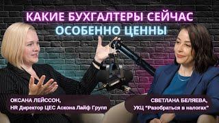 Какие бухгалтеры сейчас особенно ценны? Оксана Лейссон, HR Директор ЦЕС Аскона #карьера #финансы