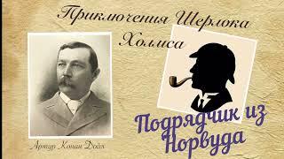 Подрядчик из Норвуда. Приключения Шерлока Холмса. Артур Конан Дойл. Детектив. Аудиокнига.