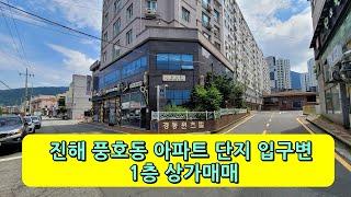 진해 풍호동 아파트 단지 입구변 1층 상가매매(프랜차이즈 임대중)