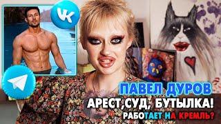 ТРЕШ АРЕСТ ПАВЛА ДУРОВА / ПАША, ВОЗВРАЩАЙСЯ В РОССИЮ, ТЕБЯ ЖДЕТ ШАМАН!