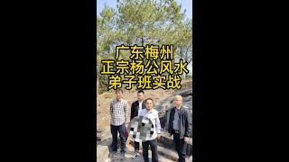 王炳程老师：带弟子广东风水实战教学 杨公风水弟子培训班  风水教学