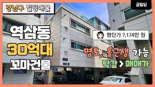 강남구 역삼동 30억대 건물 명도, 용도변경 가능 매매가 이상의 탁상감정가 강남 꼬마빌딩 투자 매물