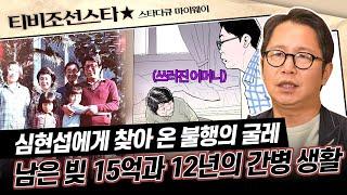 [#스타다큐마이웨이] 테러에 휘말린 아버지와 어머니의 사업 실패로 남겨진 막대한 빚... 심현섭의 슬픈 유년 시절  #TVCHOSUNSTAR (TV CHOSUN 231217 방송)