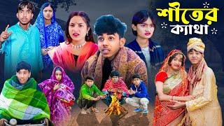 শীতের ক্যাথা । Siter Katha | Notun Bangla Funny Natok | Ab Bangla Tv Letest Video 2025