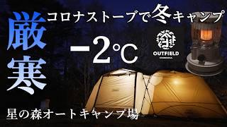 キャンプ 冬キャンプ 極寒キャンプ コロナストーブでおこもりキャンプ 星の森オートキャンプ場 冬キャンプ寒さ対策 コールマンタフスクリーン２ルーム