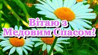 З Медовим Спасом! Гарне Привітання з Медовим Спасом! Зі Святом Маковія!