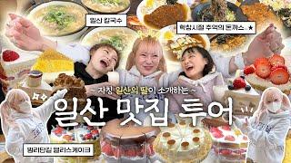 시켜줘 일산 명예 소방관..️‍ 일산의 딸 시니 선정 일산 찐맛집 투어! 일산칼국수, 밤리단길 앨리스 케이커리, 몽키 왕돈까스