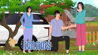 រឿង លោភលន់ | SARANNITEAN | Khmer Fairy Tales 2024