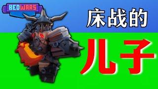 试用野蛮人! 床战的儿子!! 超OP?!?!??!?! :O 【Roblox BedWars 床战】