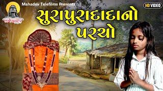 સુરાપુરાદાદા નો પરચો|| Surapuradada No Parcho || Gujarati Short Film || Mahadev Telefilms ||