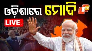 Live | ଭୁବନେଶ୍ୱରରେ ପ୍ରଧାନମନ୍ତ୍ରୀ ମୋଦି | PM Narendra Modi Odisha Visit | Odia News | OTV