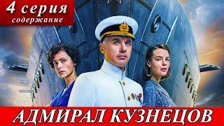 Адмирал Кузнецов 4 серия 1 сезон краткое содержание 4 серии ТК Россия 1 премьера 14 апреля 2025