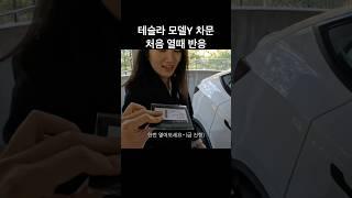 테슬라 모델Y 차문 처음 열 때 아내 반응이…