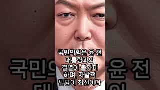 윤 전 대통령, “자발적 탈당이 최선”이다! #내란 #비상계엄 #계엄 #윤석열 #탄핵 #대통령 #사법부 #martial law #Yoon Seok-Yeol #impeachment