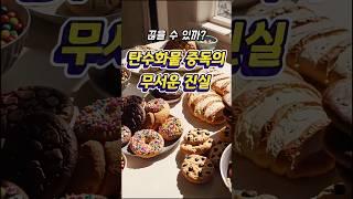 하루라도 밥, 빵, 면없인 못 산다면? 탄수화물 중독입니다.