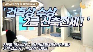 [#서울오피스텔매매](번호2-308)금천구독산동 156세대 건축상수상 풀옵션 역세권 2룸 신축오피스텔전세! [#금천구독산동오피스텔]