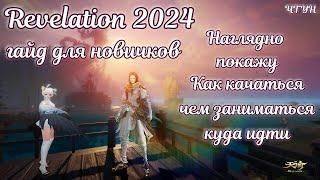  Revelation online гайд для новичков 2024 