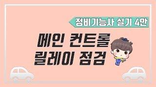 [빵가의 자동차 정비기능사 실기] 메인 컨트롤 릴레이 점검 + 답안지 작성법 (4안, 14안) 컨트롤릴레이점검 방법, 勵磁되었을때 / 非勵磁되었을때 정리