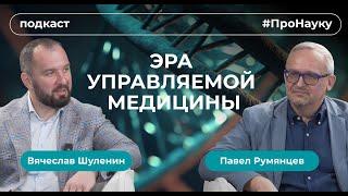 Павел Румянцев, Эра управляемой медицины – #ПроНауку
