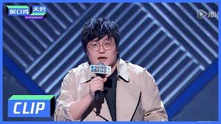 《脱口秀大会S3 ROCK&ROAST》Clip:  “成功”不靠李诞