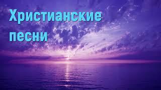 Христианские песни - Сборник христианских песен #христианскиепесни #сборникхристианскихпесен