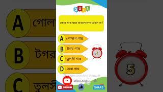 Bangla GK Question And Answer||GK ||Bangla GK||Bangla Quiz||BengaliGK||Sadharon Gyan||GK Quiz#shorts