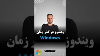 ویندوز در گذر زمان. از ویندوز ۱ در سال ۱۹۸۵ تا ویندوز ۱۲ در سال ۲۰۲۵ #ویندوز #windows