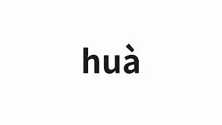 How to pronounce huà | 化 (change in Chinese)