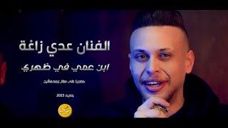 عدي زاغة و الزمارات الجديدة  - حصريا  2023 /اخويا على يميني   ابن عمي في ظهري / درب الهيبات