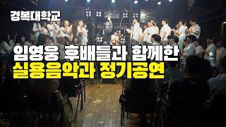 서울동북부 영웅시대, 경복대학교 임영웅 후배들과 함께한 감동의 정기공연
