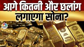 Gold Price Today | मुनाफे की बात सोने-चांदी के साथ, सोने की जोरदार तेजी के बीच क्या करें निवेशक?