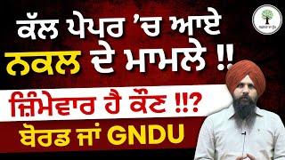 ਕੱਲ ਪੇਪਰ ’ਚ ਆਏ ਨਕਲ ਦੇ ਮਾਮਲੇ !! | ਜ਼ਿੰਮੇਵਾਰ ਹੈ ਕੌਣ ?? ਬੋਰਡ ਜਾਂ GNDU ?? | by Antarpreet Sir
