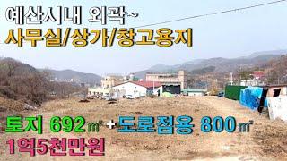 NO-66,예산시내 외곽 사무실/상가/창고용지 토지 692㎡+도로점용 800㎡ 토지매매 좋은뜰공인중개사 예산부동산/홍성부동산/아산부동산