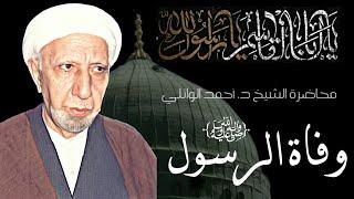 محاضرة نادرة للدكتور أحمد الوائلي (رحمه الله) وفاة النبي محمد (صلى الله عليه وآله وسلم )