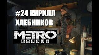 ВСТРЕТИЛИ МЕСТНОГО ПАРЕНЬКА - КИРИЛЛ ХЛЕБНИКОВ (Metro Exodus #24)